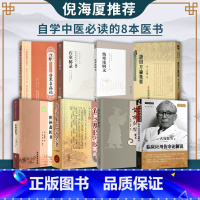 [正版]中医入门自学八本证因方论集要临床应用伤寒论解说石室秘录伤寒杂病论世补斋医书徐灵胎医学全书伤寒论辑义黄帝外经解要