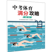 [M]中考体育满分攻略 游泳 《中考体育满分攻略》丛书编委会 编 -9787572220524