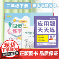 二年级下册同步练字+应用题全2册 每日一练笔画笔顺练语文生字同步描红字帖 小学数学思维拓展训练练习册