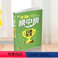 初中生分类作文 [正版]2024作文榜中榜初中生作文/获奖作文/分类作文/满分作文 七7八8九9年级通用
