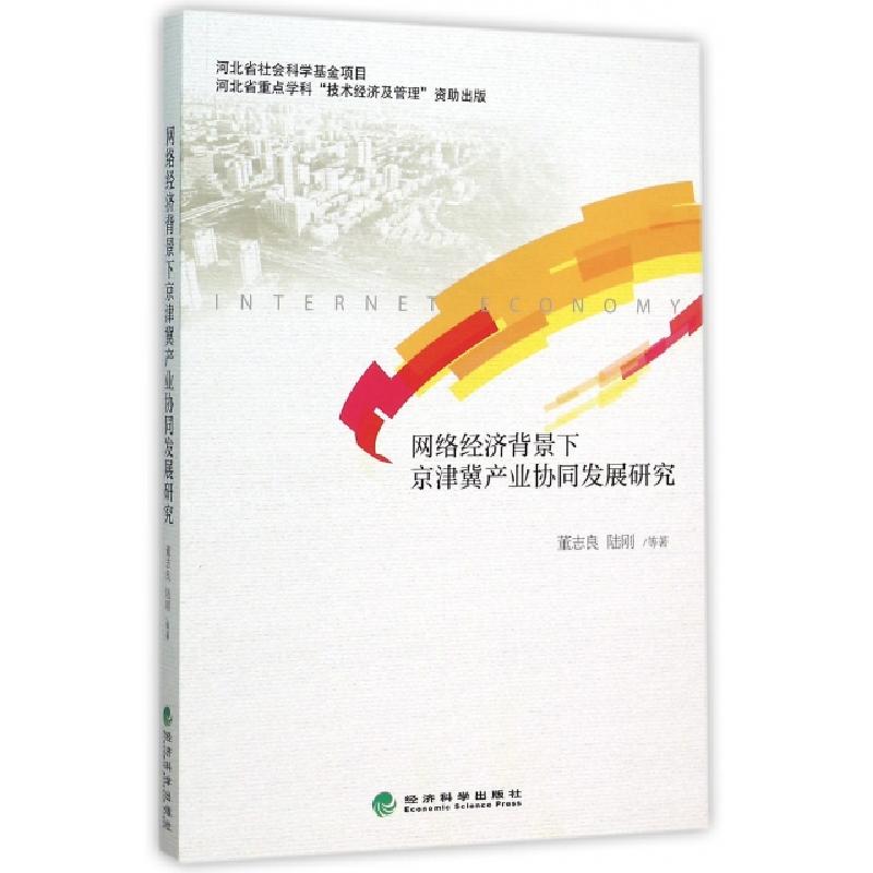正版新书]网络经济背景下京津冀产业协同发展研究董志良//陆刚97