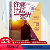 [正版]你要活成一束光 李月亮 北辰著 心灵鸡汤正能量青春都市言情小说 愿你的生活既有软肋又有盔甲 心灵温暖治愈