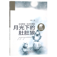音像月光下的肚肚狼/冰波童话纪念珍藏版冰波