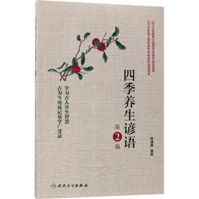 醉染图书四季养生谚语9787117251419