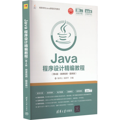 正版新书]Java程序设计精编教程(第4版·微课视频·题库版)耿祥义