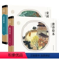 唐诗+宋词(共2本) [正版]精装硬壳 唐诗+宋词共2本 启蒙幼儿绘本故事早教儿童完整版国学小学生6岁书籍注音拼音三百首