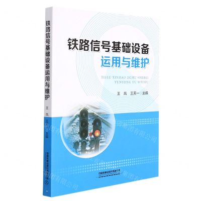 [N]铁路信号基础设备运用与维护-9787113285272