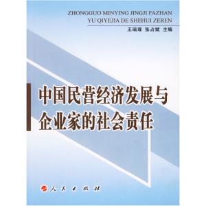 正版新书]中国民营经济发展与企业家的社会责任王瑞璞,张占斌