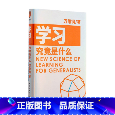 [正版]学习究竟是什么 万维钢 得到图书出品著 万维钢通才丛书 一本你越早拿起越好的书 罗辑思维