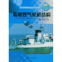 [M]船舶燃气轮机结构/修订版-9787810739313