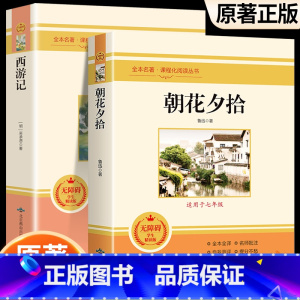 [完整版]朝花夕拾+西游记 [正版]七年级上朝花夕拾鲁迅原著西游记白洋淀纪事骆驼祥子猎人笔记镜花缘初中初一7课外阅读书籍