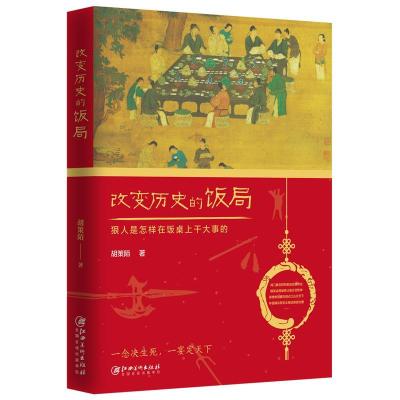 正版新书]改变历史的饭局胡策陌9787548074366