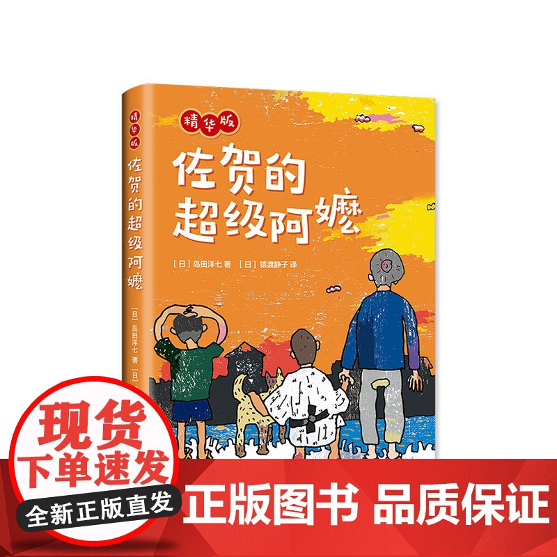 佐贺的超级阿嬷 精华版 岛田洋七 独立阅读 儿童小说 7-10 成长 爱心树