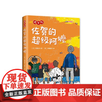 佐贺的超级阿嬷 精华版 岛田洋七 独立阅读 儿童小说 7-10 成长 爱心树