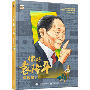 [M]你好,袁隆平 成长启示-9787121461606