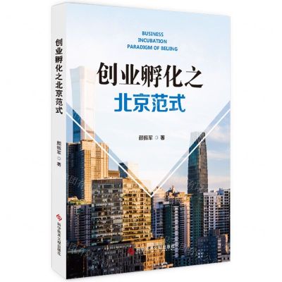 [N]创业孵化之北京范式-9787518988532