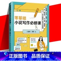 [正版]零基础小说写作必修课 小旋呀焦阳带你解锁小说写作的奥秘攻克写作路上的痛点和难点怎样构建大纲人设怎么立等书籍中国