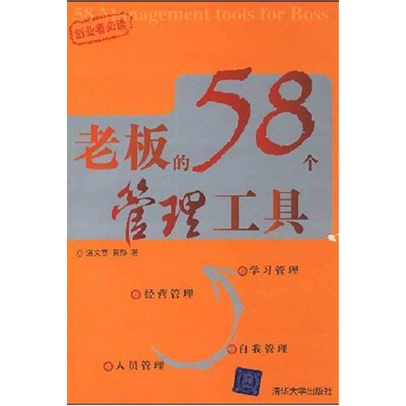 正版新书]老板的58个管理工具潘文富,黄静 著9787302172604