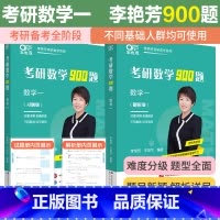 []2026李艳芳900题 数一 暂不改版 [正版] 2026考研数学李艳芳900题 数学一数二数三 李艳芳练习