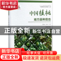 正版 中国核桃地方品种图志 曹尚银,李好先等著 中国林业出版社