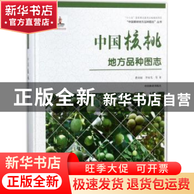 正版 中国核桃地方品种图志 曹尚银,李好先等著 中国林业出版社
