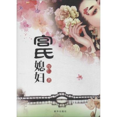 正版新书]宫氏媳妇厚仁9787516608029