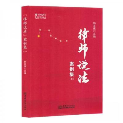 正版新书]律师说法案例集(8)作者9787510351624