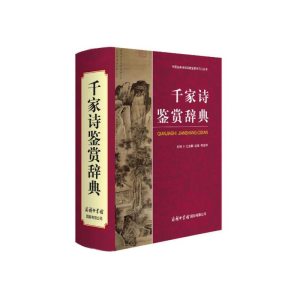 醉染图书千家诗鉴赏辞典9787517606161