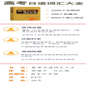 [M]高考日语词汇大全-9787100217781