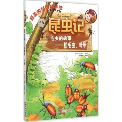 新华书店-正版毛虫的故事：松毛虫、叶甲让·亨利·卡西米尔·法布尔天津科技翻译出版有限公司9787543334953