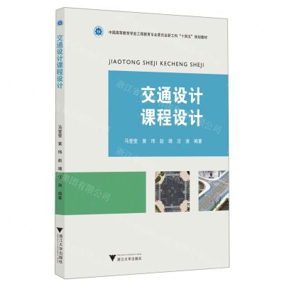 [N]交通设计课程设计(中国高等教育学会工程教育专业委员会新工科十四五规划教材)-9787308224536
