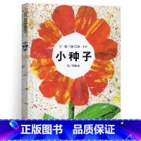 小种子 [正版]硬皮精装小种子绘本阅读好饿的毛毛虫作者儿童0-1-2-3-6岁睡前故事书籍幼儿图故事书系列艾瑞卡尔家庭成