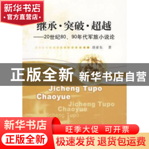 正版 继承·突破·超越:20世纪80、90年代军旅小说论 徐亚东 中国社