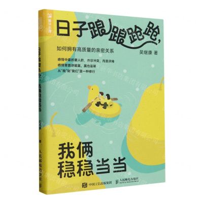 [N]日子踉踉跄跄我俩稳稳当当(如何拥有高质量的亲密关系)-9787115630735