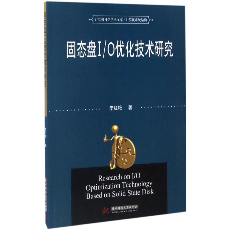 正版新书]固态盘I/O优化技术研究李红艳 著9787568025140