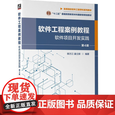 机工 软件工程案例教程 :软件项目开发实践 第4版 韩万江 姜立新
