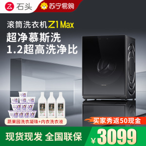 石头滚筒洗衣机Z1 Max黑曜石滚筒洗衣机超净慕斯洗涤