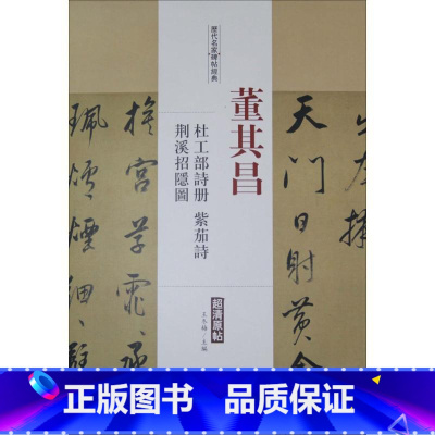 [正版]历代名家碑帖经典董其昌杜工部诗册、荆溪招隐图、紫茄诗 王冬梅 主编 著 书法/篆刻/字帖书籍艺术 书店图书籍