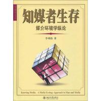 正版新书]知媒者生存-媒介环境学纵论李明伟9787301163689