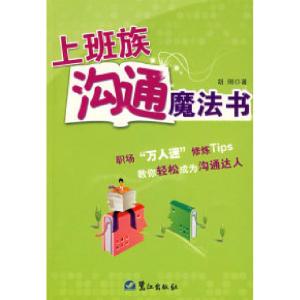 正版新书]上班族沟通魔法书胡刚9787806719503