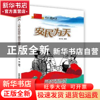 正版 安民为天:三峡水利枢纽工程百万移民计划启动 张学亮编写 吉