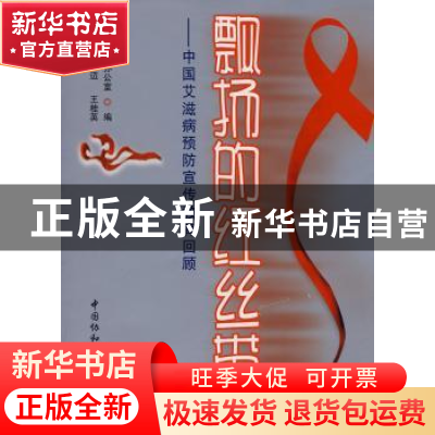 正版 飘扬的红丝带:中国艾滋病预防宣传教育回顾 卫生部新闻办公