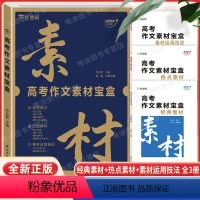 [2024版]高考作文素材宝盒 [正版]高考满分作文宝盒2024新版高考满分作文高中作文超级素材作文精选作文满分模版一看