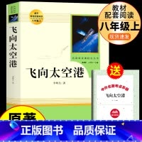 [人教版]飞向太空港 [正版]红星照耀中国和昆虫记原著必读名著法布尔八年级上册必读课外书人民教育出版社初二8初中阅读书籍