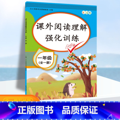 [正版]课外阅读理解强化训练一年级阅读理解训练题每日一练上下册人教版2022小学语文一年级课外阅读练习题同步阅读理解专