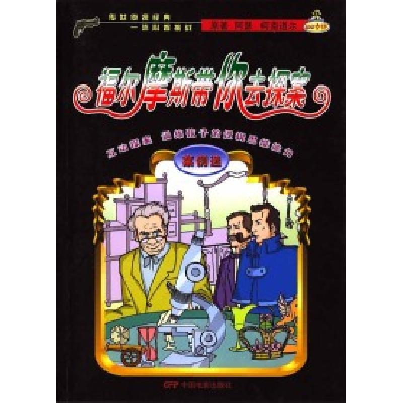 正版新书]福尔摩斯带你去探案(奇案记、复出记、案例记)(全3