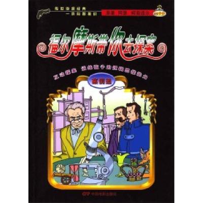 正版新书]福尔摩斯带你去探案(奇案记、复出记、案例记)(全3