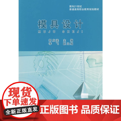 模具设计(面向21世纪普通高等职业教育规划教材)