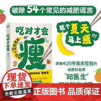 瘦身书籍 吃对才会瘦 邱超平 跟随减肥科医师邱医生轻松科学减肥 20年临床经验运动主食素食减肥法是否可靠基础代谢减肥法易