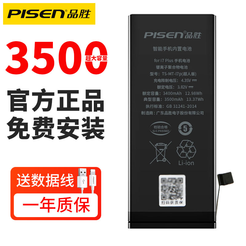 [免安装费正品超高容量]原装品胜(pisen) 苹果手机iphone7plus电池 7p